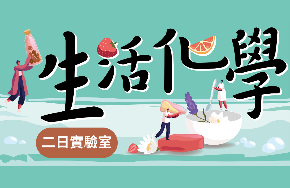 生活化學二日實驗室(附證書、學習歷程撰寫引導) 生活化學二日實驗室(附證書、學習歷程撰寫引導)