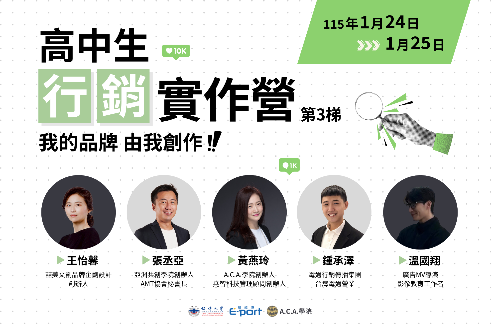 高中生行銷實作營 (第3梯)|我的品牌 由我創作! 高中生行銷實作營 (第3梯)|我的品牌 由我創作!