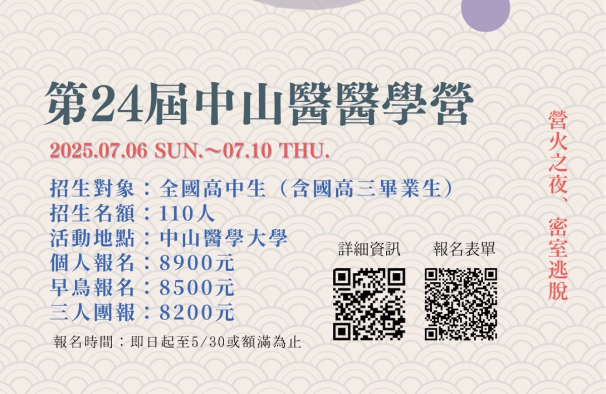 2025第二十四屆中山醫醫學營 2025第二十四屆中山醫醫學營
