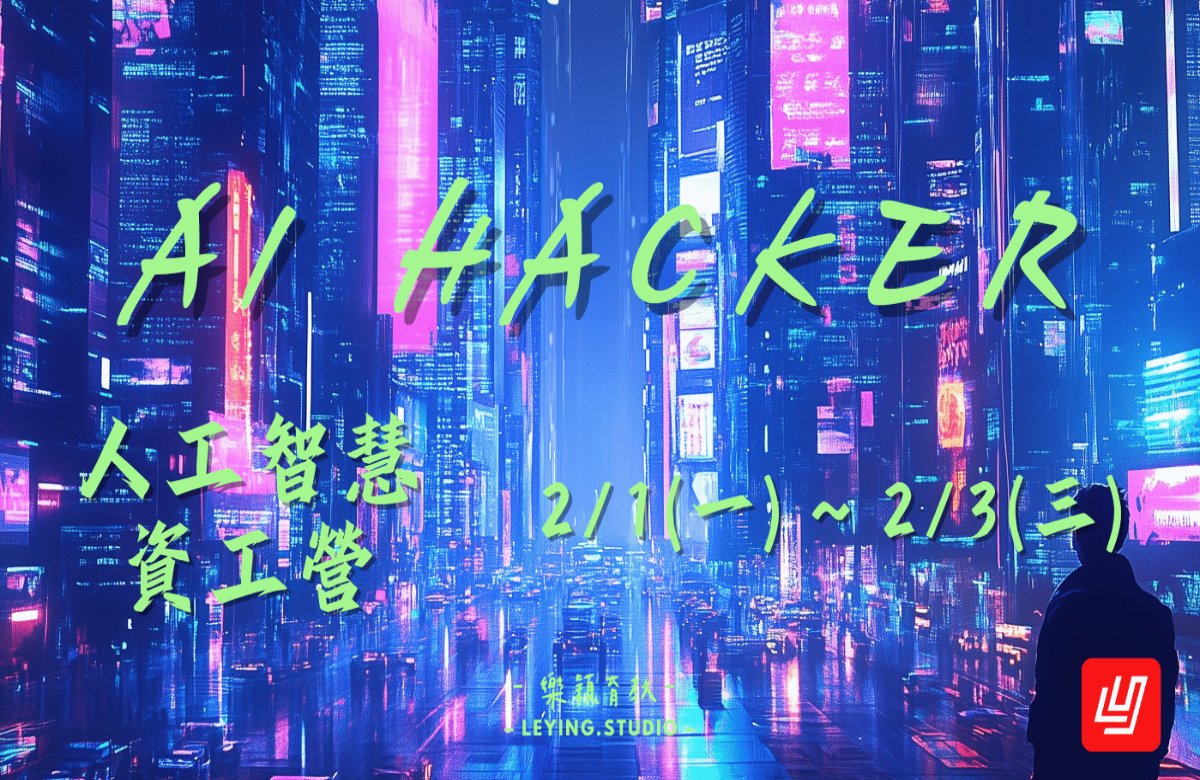 2027寒假 AI Hackers 人工智慧資工營💻