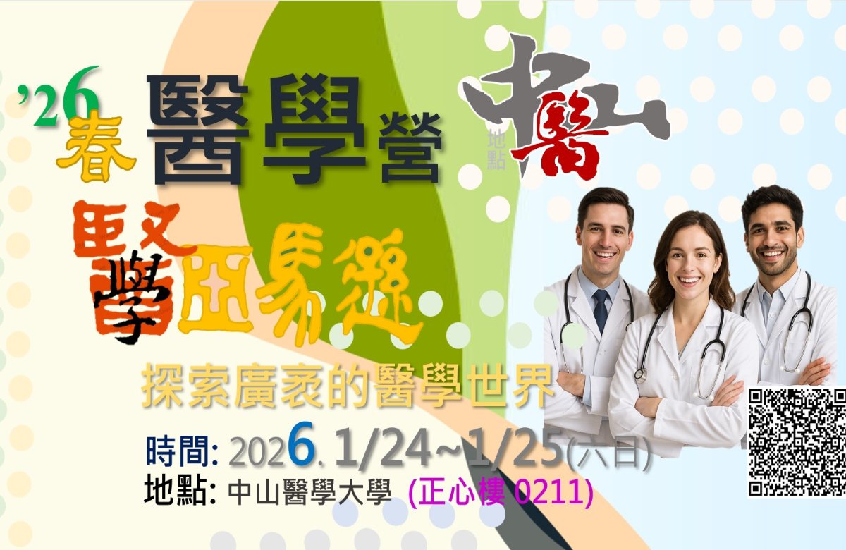 醫學營-中山醫2026.1/24~1/25 (六日) 醫學營-中山醫2026.1/24~1/25 (六日)