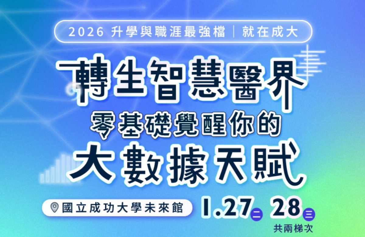 轉生智慧醫界：零基礎覺醒你的大數據天賦－2026寒假高中生與大一新鮮人醫藥大數據探索營