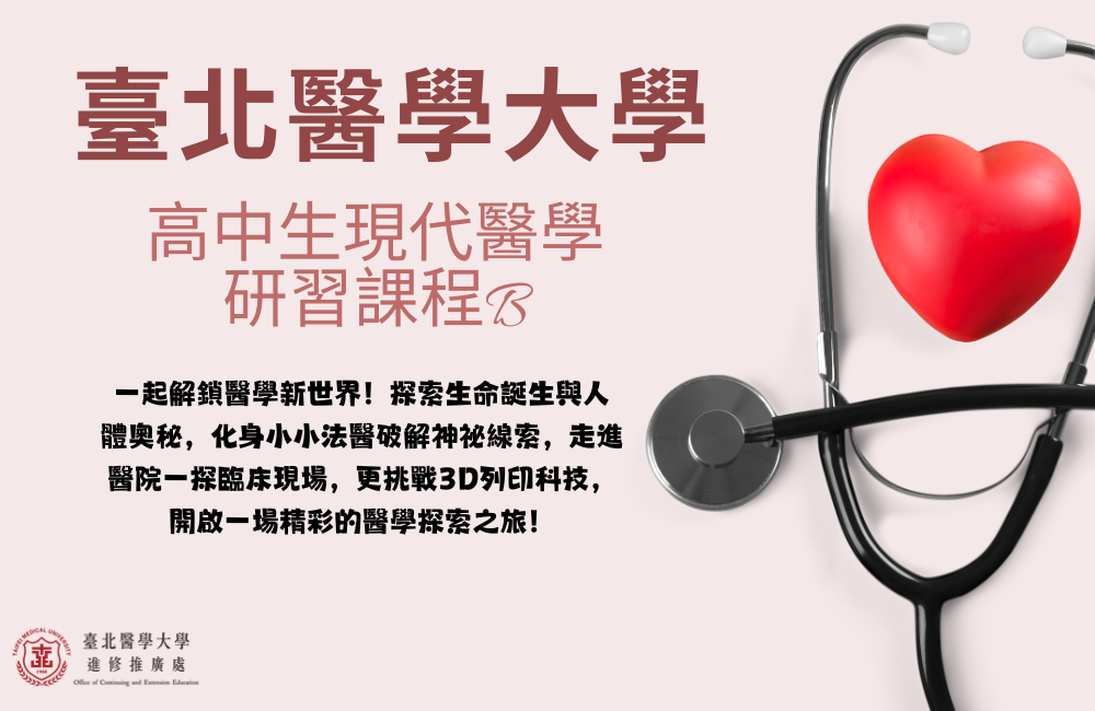 2027全國青少年寒假醫學研習課程（高中現代醫學研習課程B）