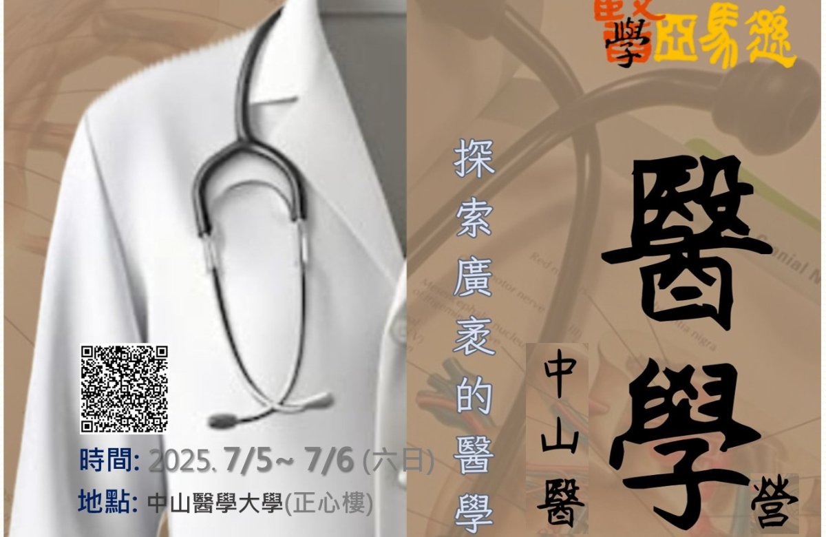 醫學營 中山醫大 醫學營 中山醫大