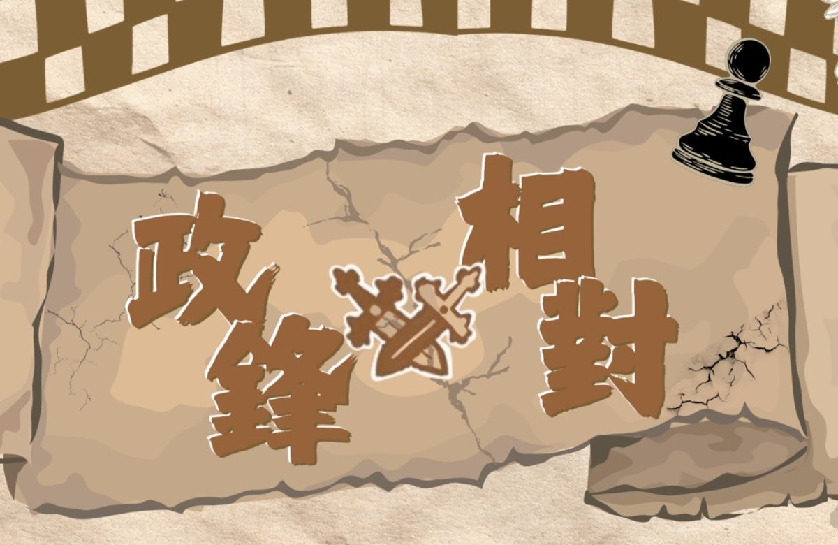 《政鋒相對》 2026東吳政治營Ｘ模擬台海防禦性公投