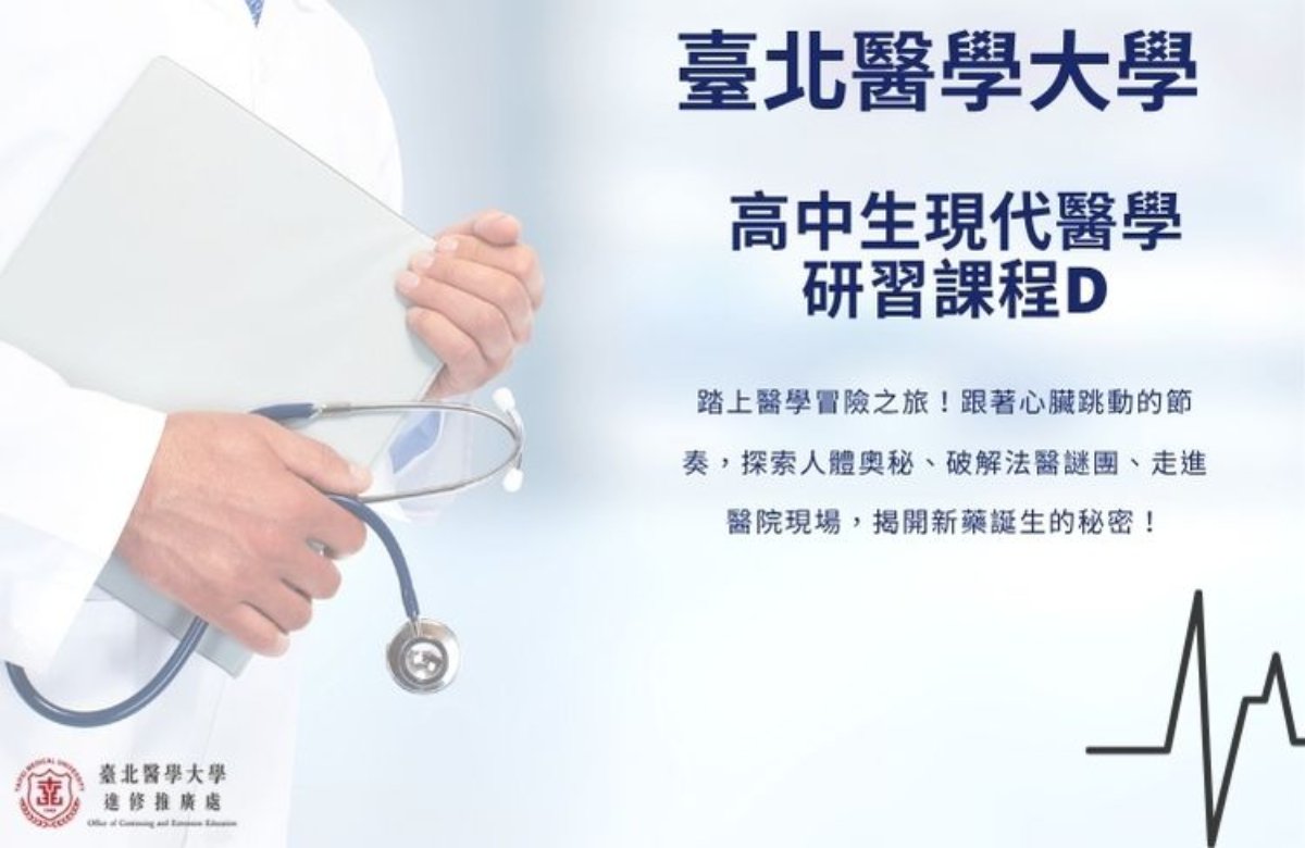  高中生現代醫學研習課程D