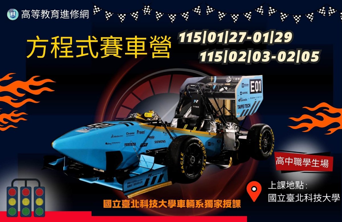 2026寒假 方程式賽車營  第一梯115/1/27-29 第二梯115/2/3-5