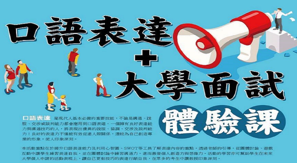 口語表達暨大學面試體驗課 口語表達暨大學面試體驗課
