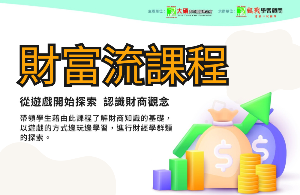 財富流課程 財富流課程