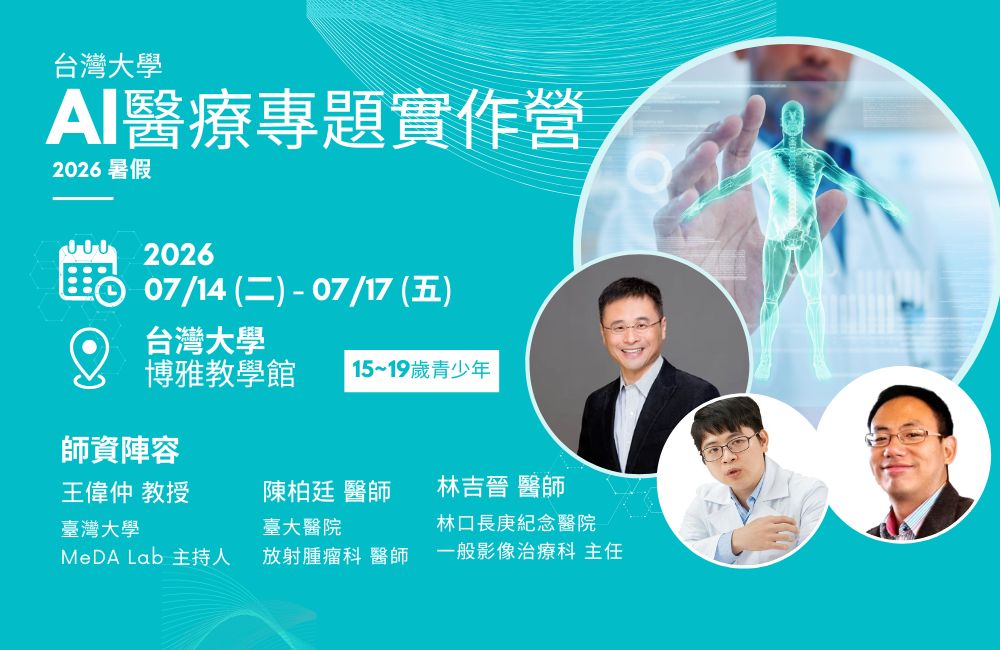 2026暑假 台大AI醫療專題實作營