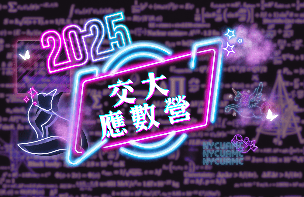 2025交大應數營 2025交大應數營