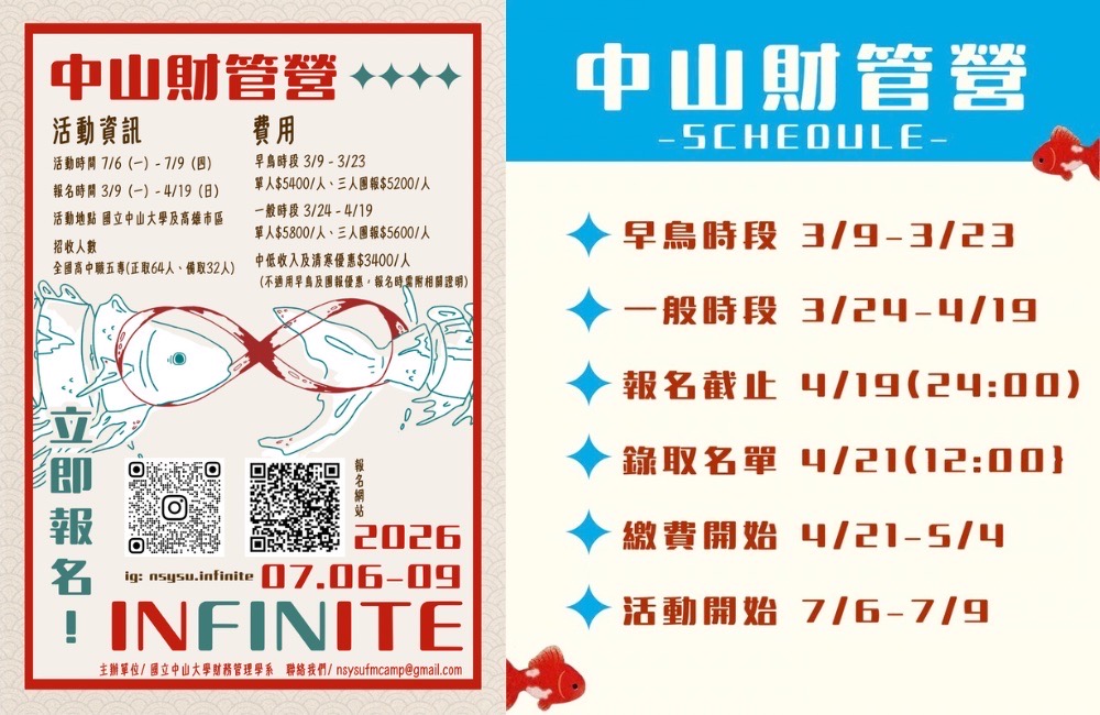 2026中山大學財管營 inFINite