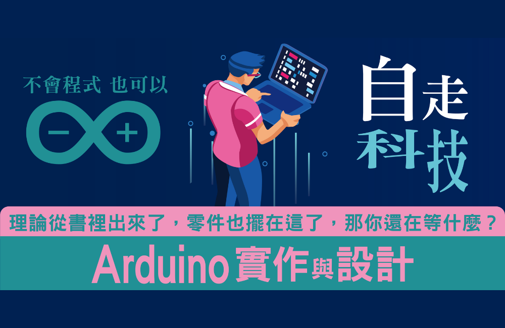自走車—Arduino實作與設計(附證書、學習歷程撰寫引導) 自走車—Arduino實作與設計(附證書、學習歷程撰寫引導)