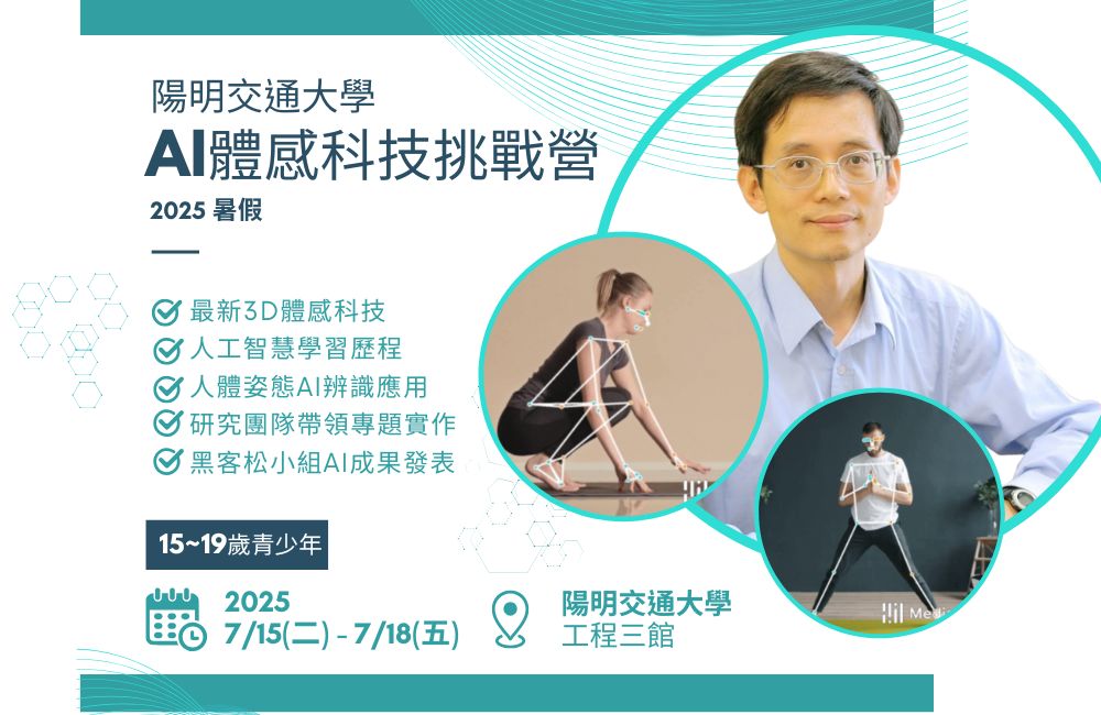 2025暑假 陽明交大AI體感科技挑戰營 2025暑假 陽明交大AI體感科技挑戰營