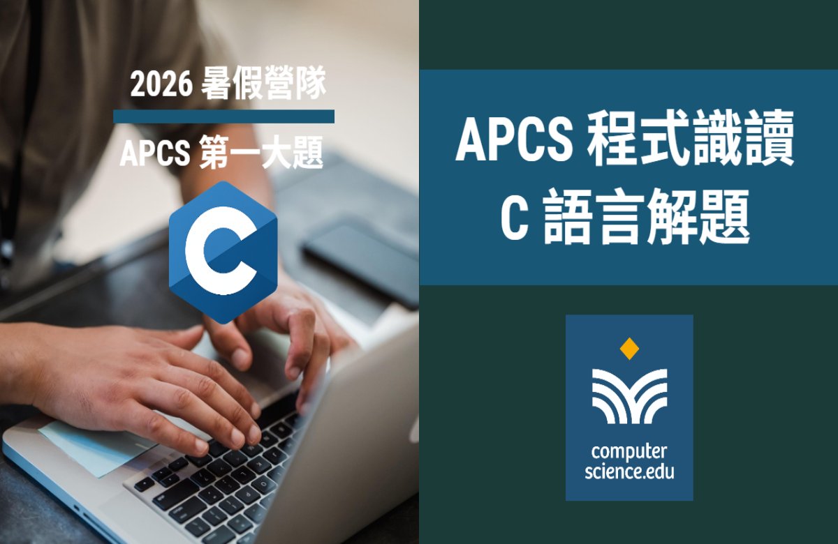 NEW 2026暑假營隊⭐【APCS程式識讀：C語言解題】專為目標電機、資工系高中生設計的課程，入門C語言，挑戰APCS第一大題高分！(2026/07/13~07/23，週一至週四13:00，8堂)