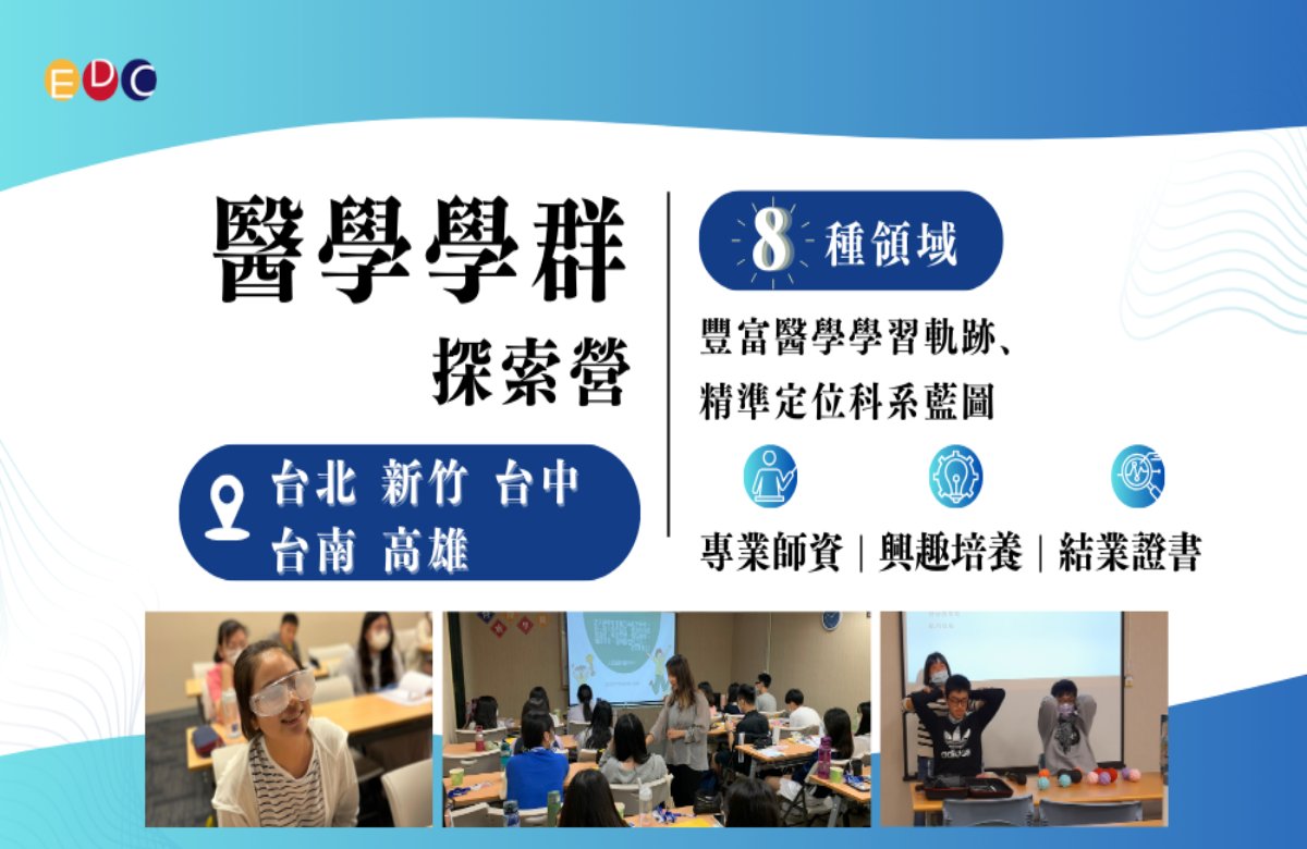 【EDC專長探索中心】醫學學群探索營 【EDC專長探索中心】醫學學群探索營