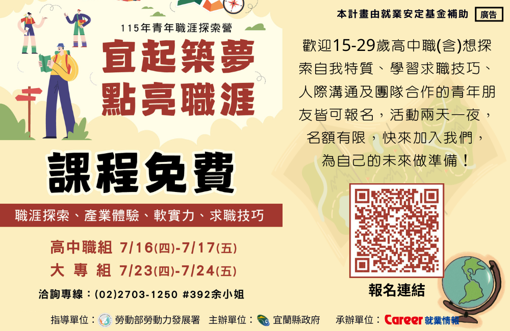 宜蘭青年職涯探索營