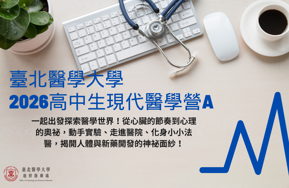 高中生現代醫學營A 高中生現代醫學營A