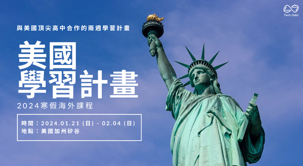 雙橡教育|2024 寒假|美國學習計畫 雙橡教育|2024 寒假|美國學習計畫