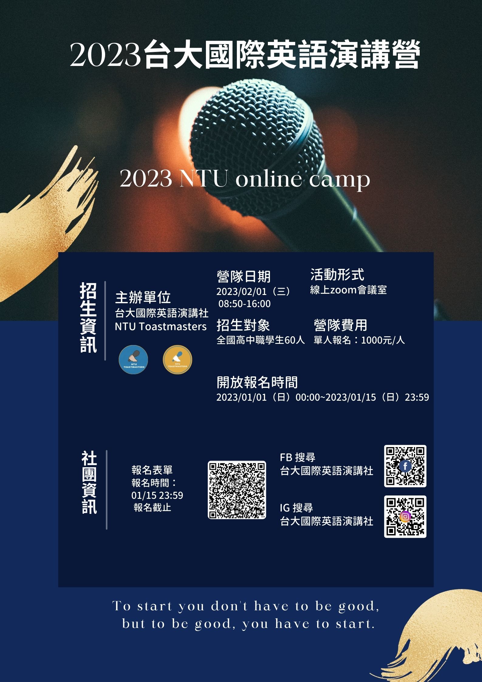 2023台大國際英語演講營 NTU Online Camp 2023台大國際英語演講營 NTU Online Camp