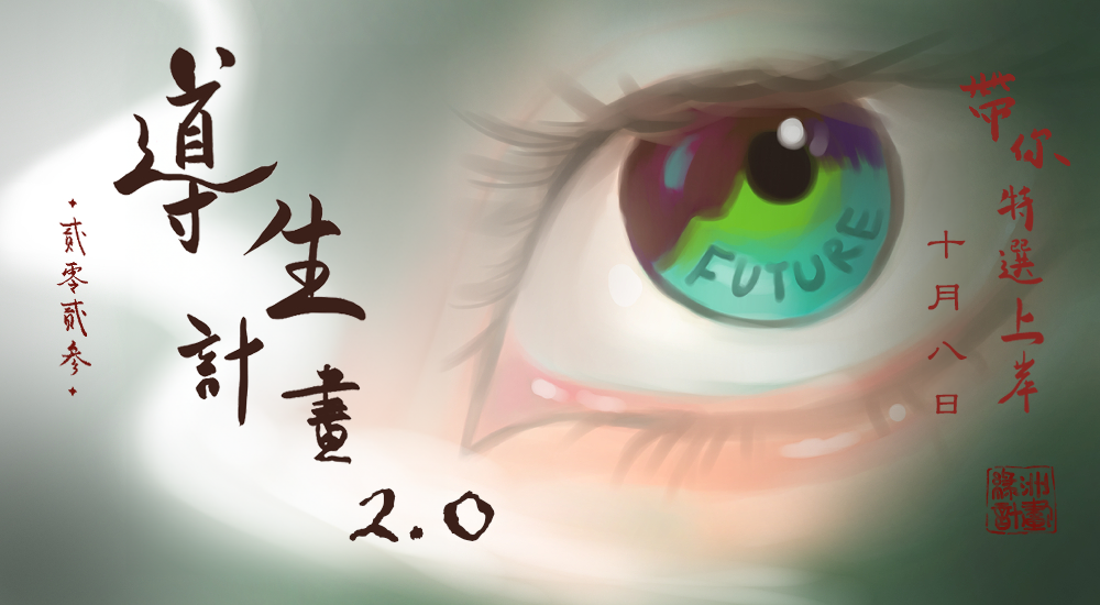 針對備審!【導生計畫 2.0】 特殊選才輔導計畫 針對備審!【導生計畫 2.0】 特殊選才輔導計畫
