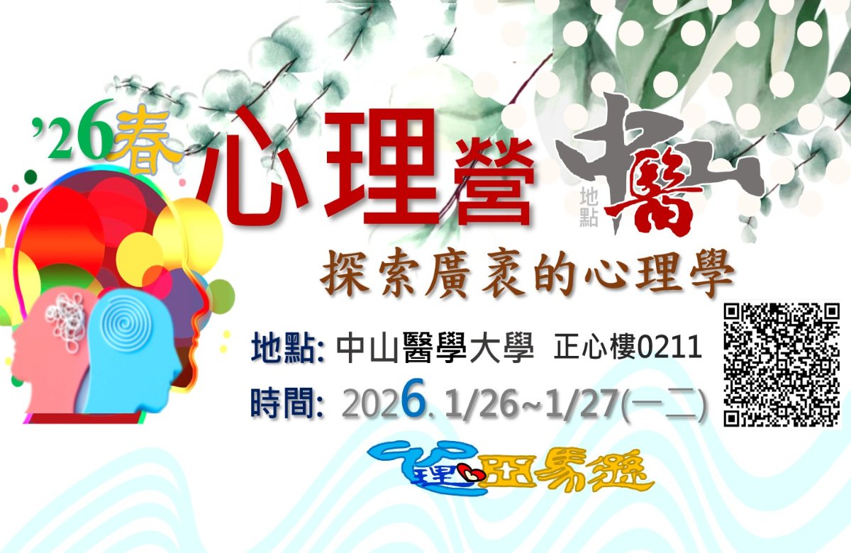 心理營-中山醫2026. 1/26~1/27(一二) 心理營-中山醫2026. 1/26~1/27(一二)