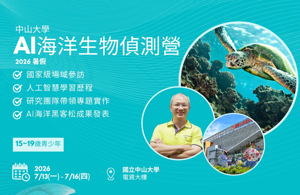 中山大學 海洋生物偵測 AI 探索營