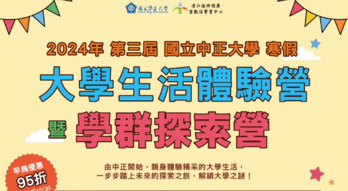 🌟 國立中正大學 113年度寒假 🌟 🎓 大學生活體驗營 🌟 國立中正大學 113年度寒假 🌟 🎓 大學生活體驗營