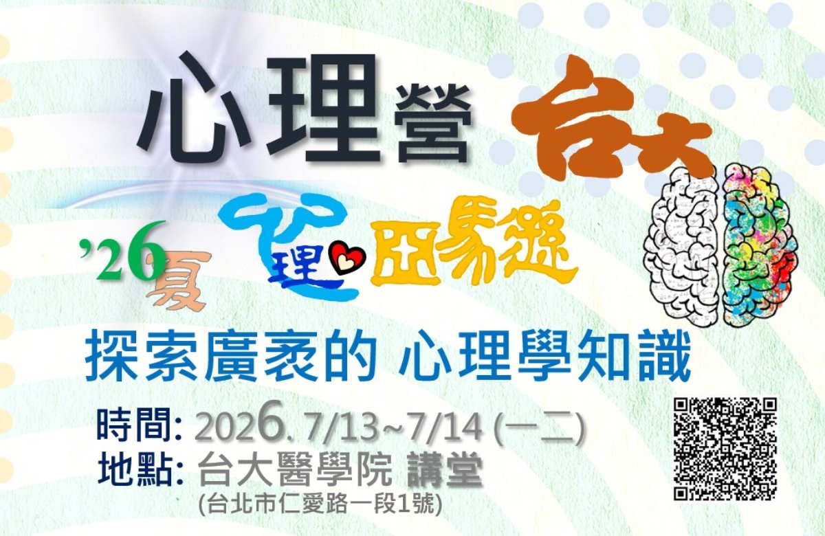 心理營-台大場 2026.7/13-7/14