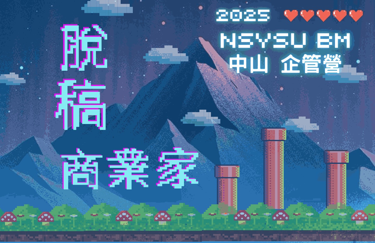 2025中山企管營《脫稿商業家》 2025中山企管營《脫稿商業家》