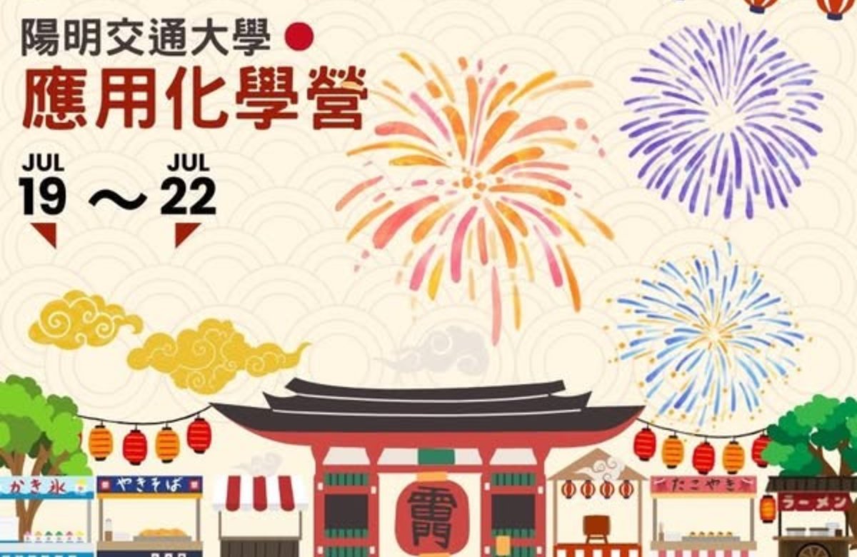 2025陽明交大應化營 2025陽明交大應化營