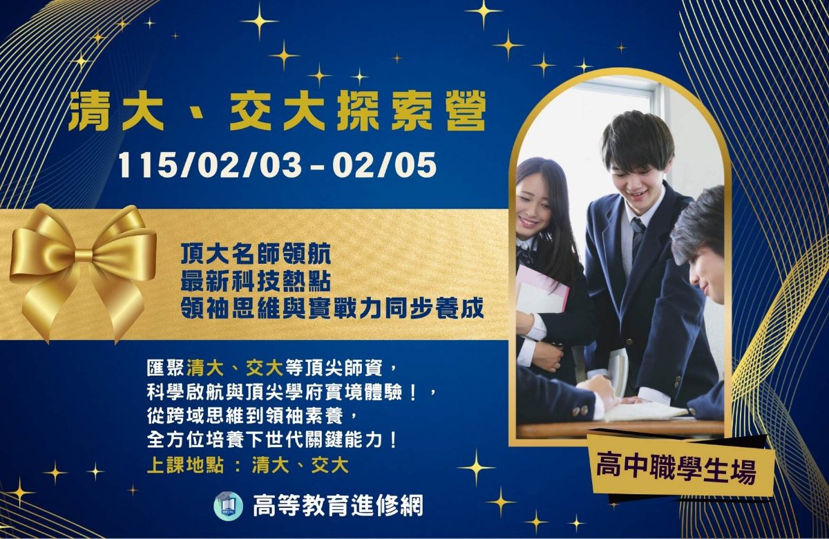 2026寒假 清大交大探索營