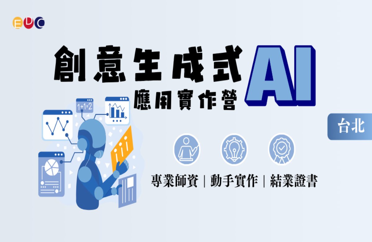【EDC專長探索中心】創意生成式AI應用實作營 【EDC專長探索中心】創意生成式AI應用實作營