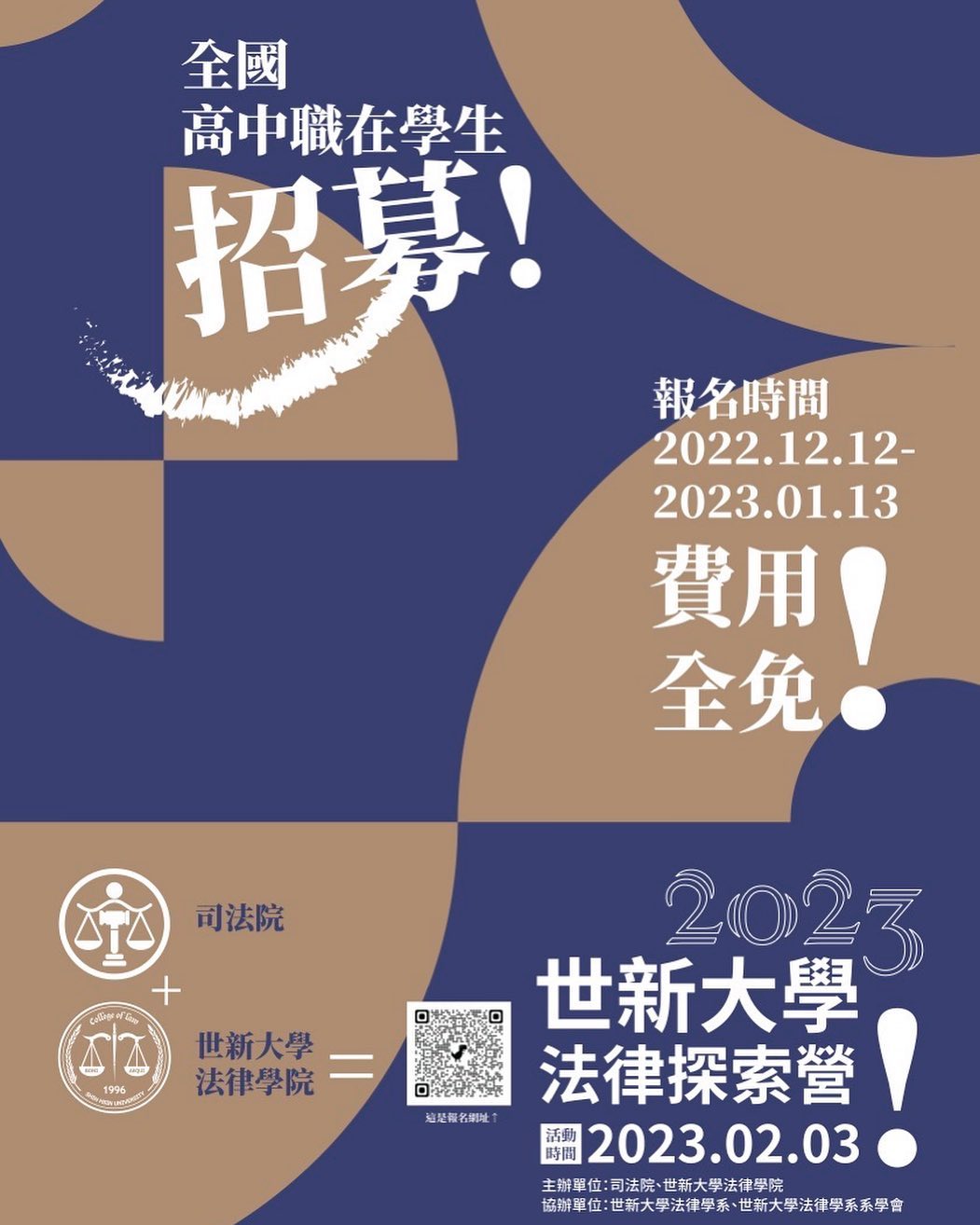 2023世新大學法律探索營 2023世新大學法律探索營