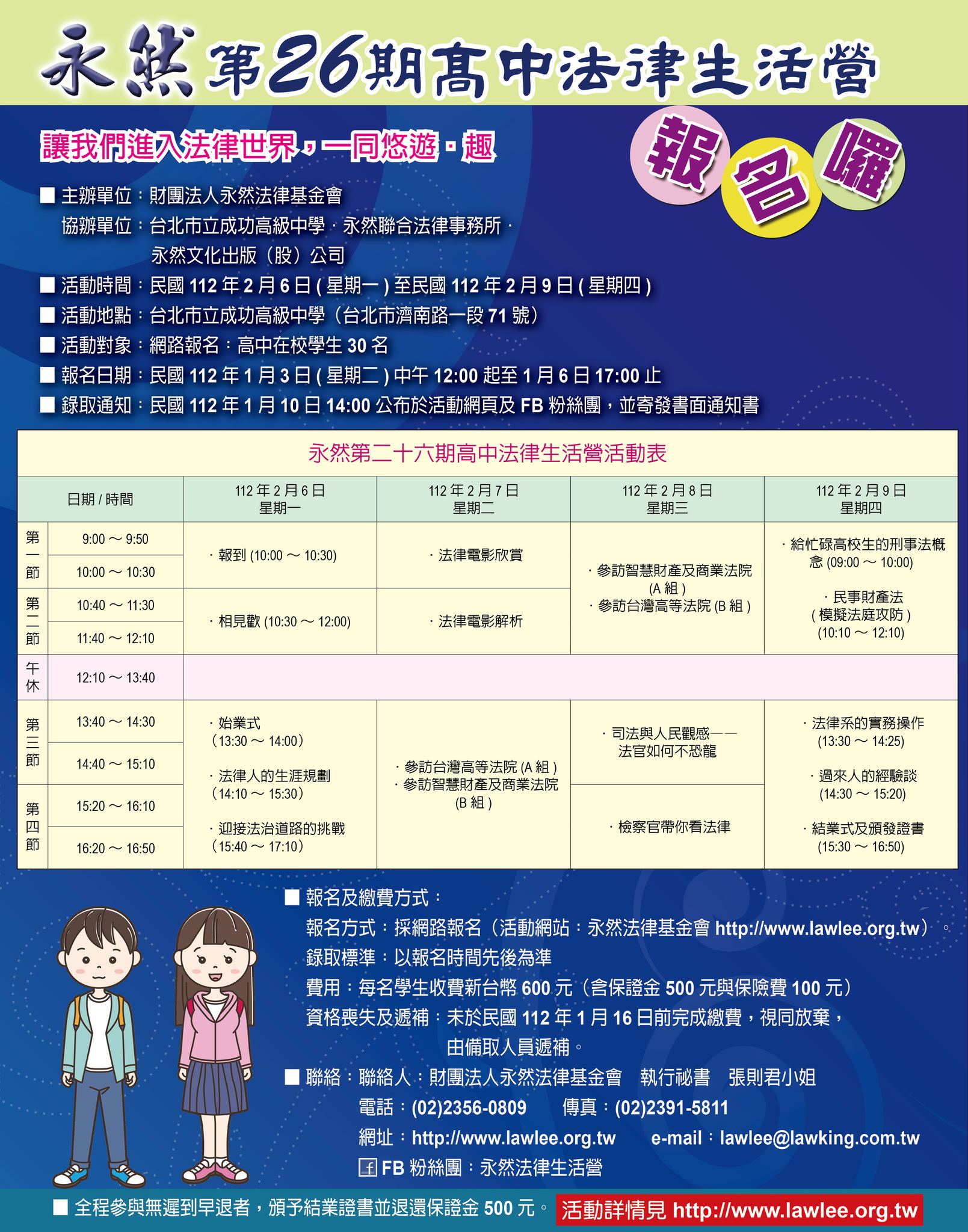 永然第26期高中法律生活營 永然第26期高中法律生活營